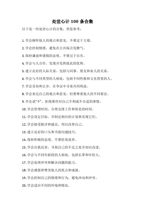 处世心计100条合集