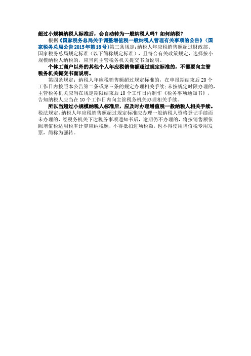 超过小规模纳税人标准后,会自动转为一般纳税人吗？如何纳税？
