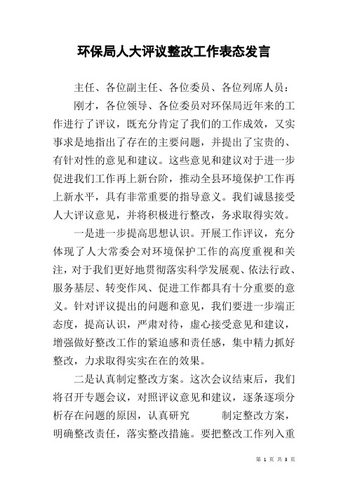 环保局人大评议整改工作表态发言