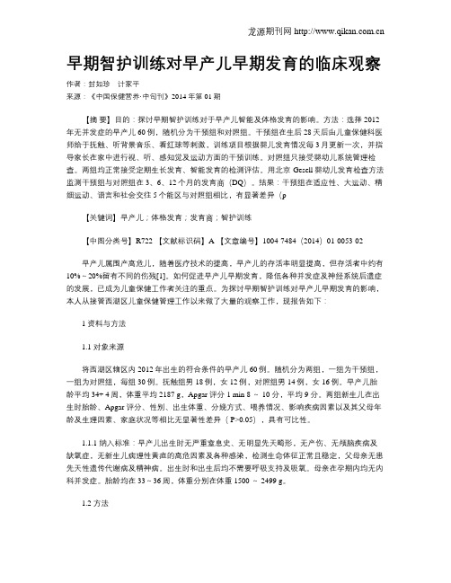 早期智护训练对早产儿早期发育的临床观察