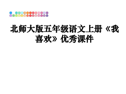 最新北师大版五年级语文上册《我喜欢》优秀课件幻灯片