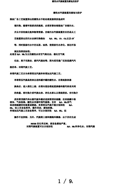 酸性水汽提装置的腐蚀及防护