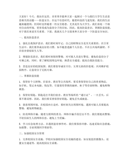 大学生防盗安全演讲稿