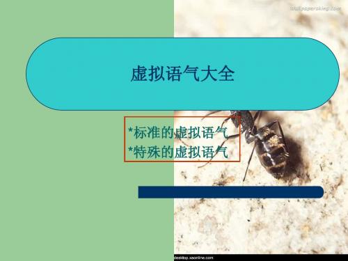 虚拟语气大全