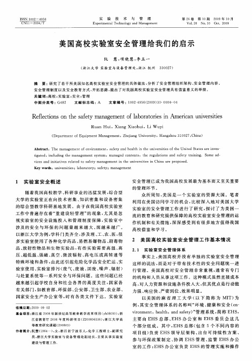 美国高校实验室安全管理给我们的启示