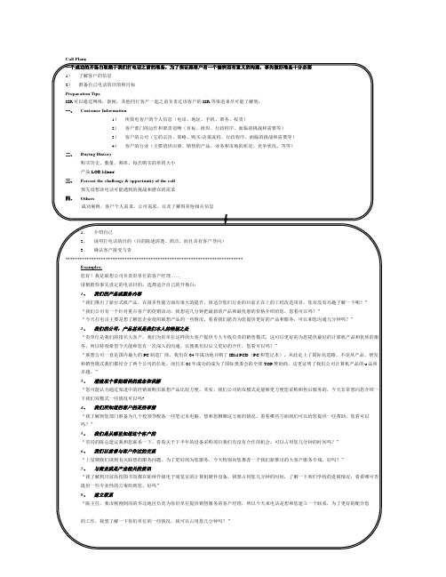 联想电话呼出销售话术