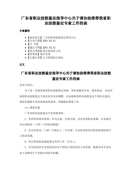 广东省职业技能鉴定指导中心关于请协助推荐我省职业技能鉴定专家工作的函