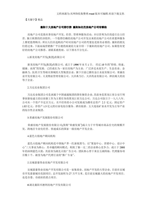 【精品】襄阳十大房地产公司排行榜襄阳知名的房地产公司有哪些