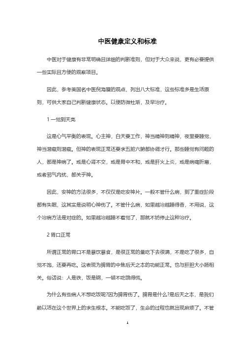 中医健康定义和标准