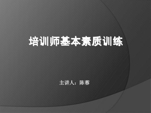 1培训师基本素质