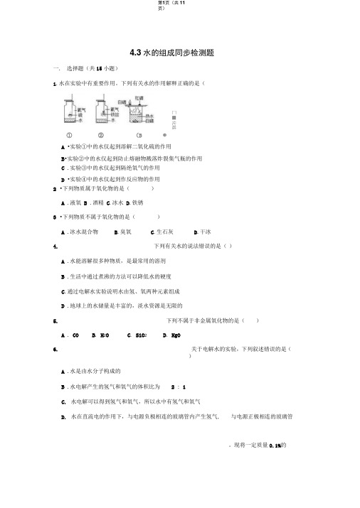 2019人教版九年级化学上册第4单元4.3水的组成同步检测题(word版有答案)