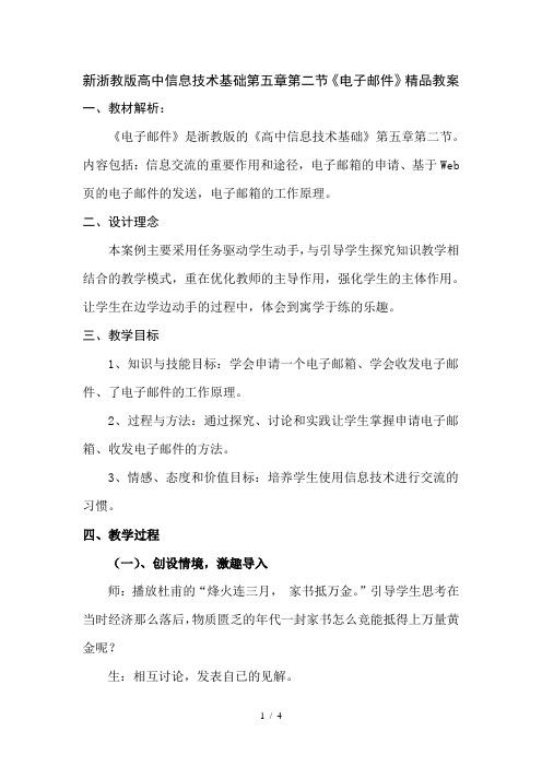 高中信息技术基础第五章第二节《电子邮》