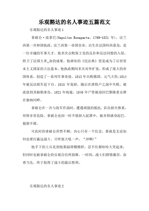 乐观豁达的名人事迹五篇范文