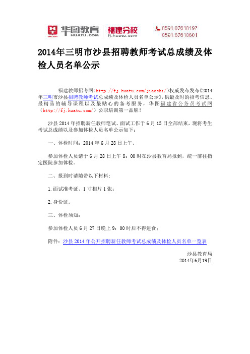 2014年三明市沙县招聘教师考试总成绩及体检人员名单公示