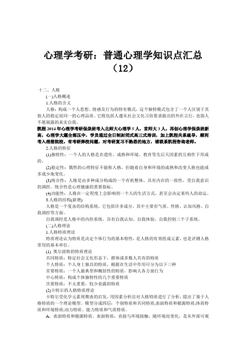心理学考研：普通心理学知识点汇总(12)