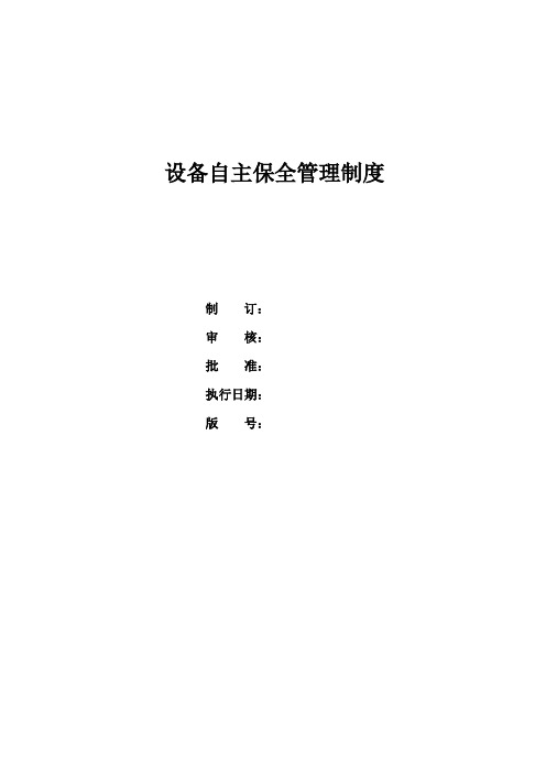 设备自主保全管理制度