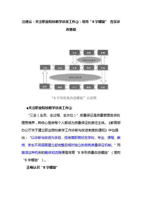 汪建云：关注职业院校教学诊改工作④：培育“8字螺旋” 夯实诊改基础