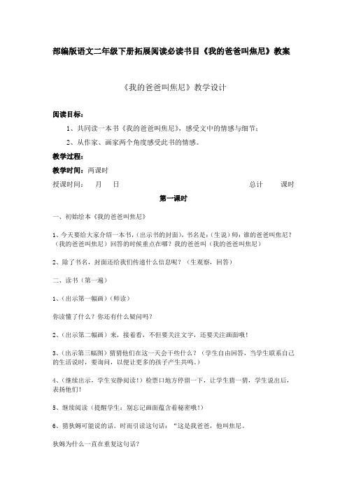 部编版语文二年级下册拓展阅读必读书目《我的爸爸叫焦尼》教案