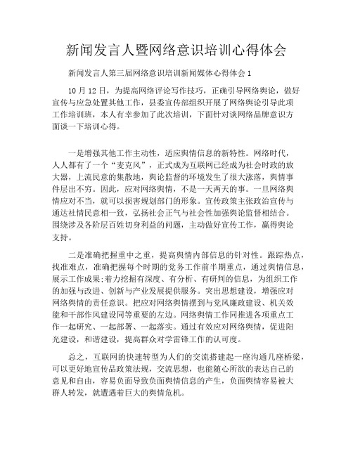 新闻发言人暨网络意识培训心得体会
