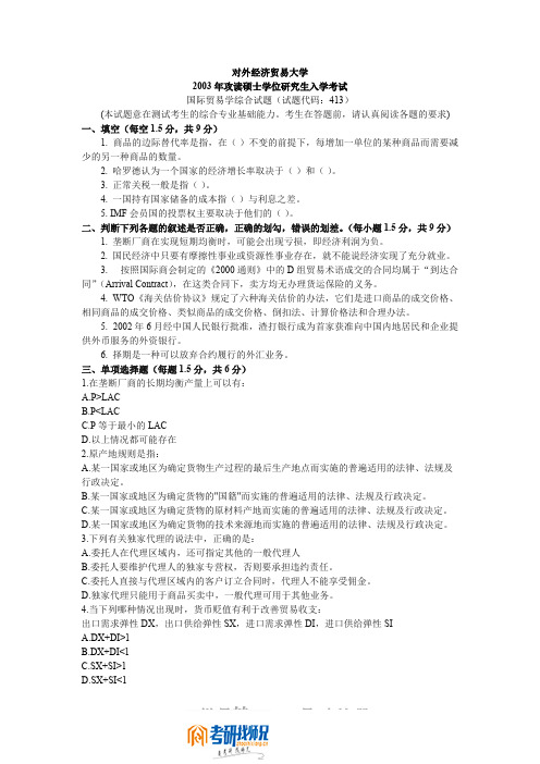 对外经济贸易大学国际贸易学综合2003答案