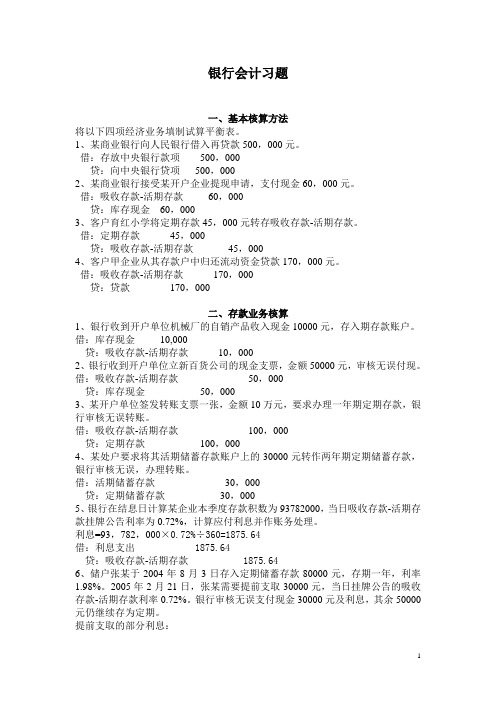 银行会计习题答案2012版(修改版)