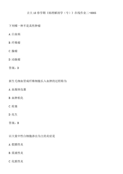 吉大18春学期《病理解剖学(专)》在线作业二-0005.ED906392-D92F-436F-B330-D81F887BCBAF(总9页)