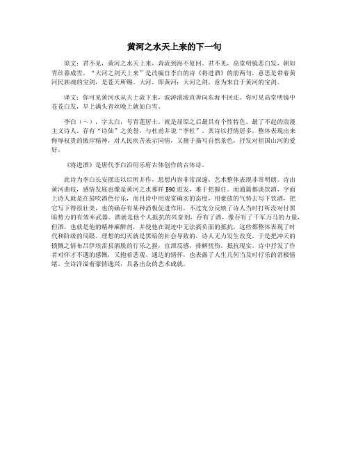 黄河之水天上来的下一句