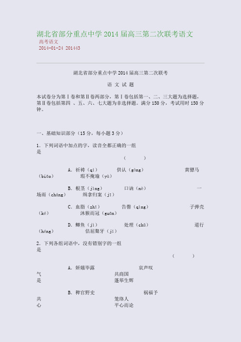湖北省部分重点中学2014届高三第二次联考语文