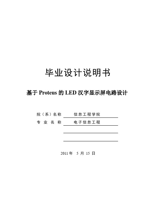 毕业设计---基于Proteus的LED汉字显示屏电路设计