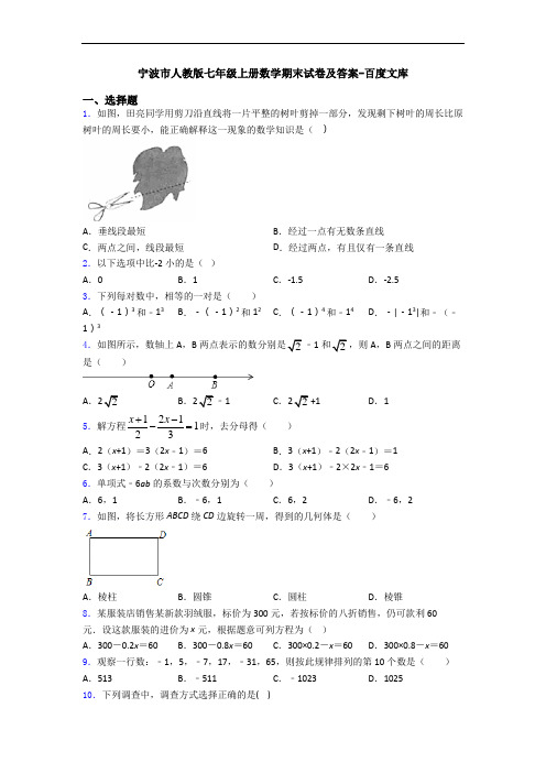 宁波市人教版七年级上册数学期末试卷及答案-百度文库