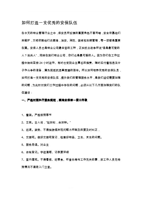 如何打造一支优秀的安保队伍