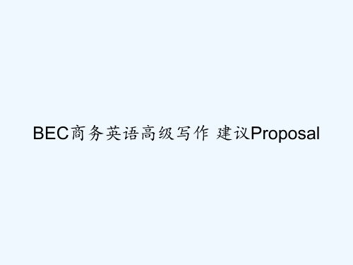 BEC商务英语高级写作 建议Proposal PPT