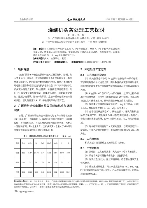 烧结机头灰处理工艺探讨