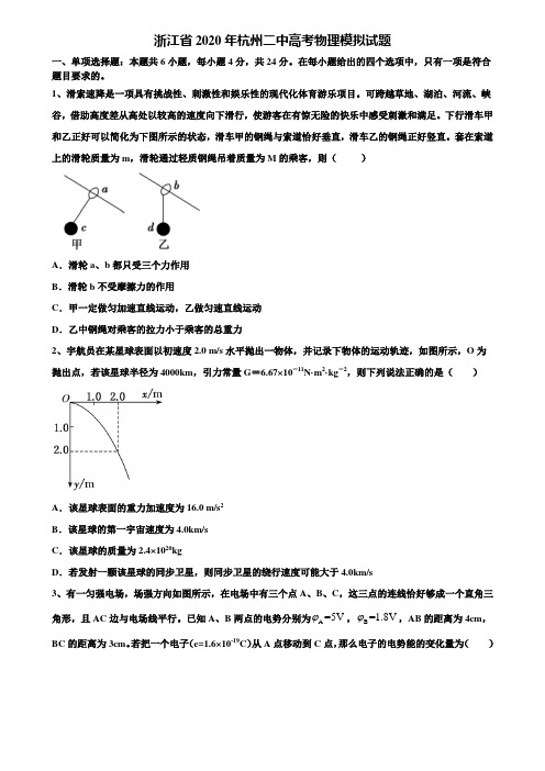 浙江省2020年杭州二中高考物理模拟试题含解析〖含高考模拟卷15套〗