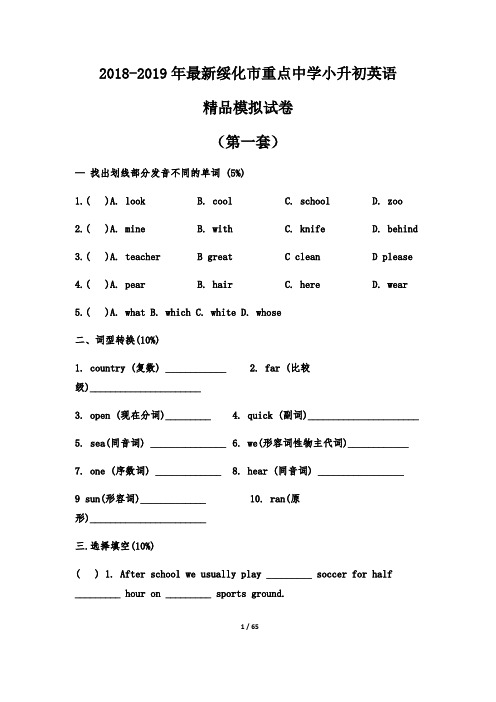 【考试必备】2018-2019年最新绥化市重点中学小升初英语精品模拟试卷【含解析】【7套】