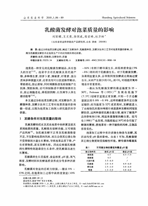 乳酸菌发酵对泡菜质量的影响