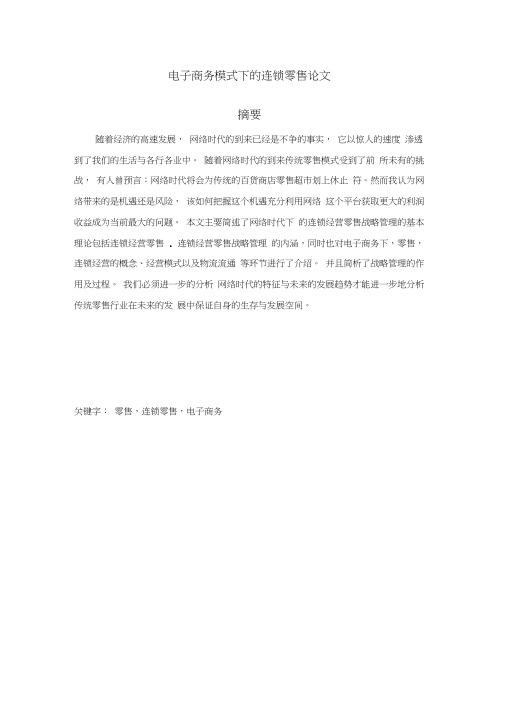 电子商务模式下的连锁零售毕业论文