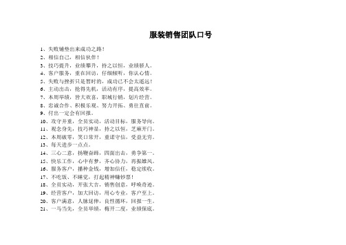 服装销售团队口号