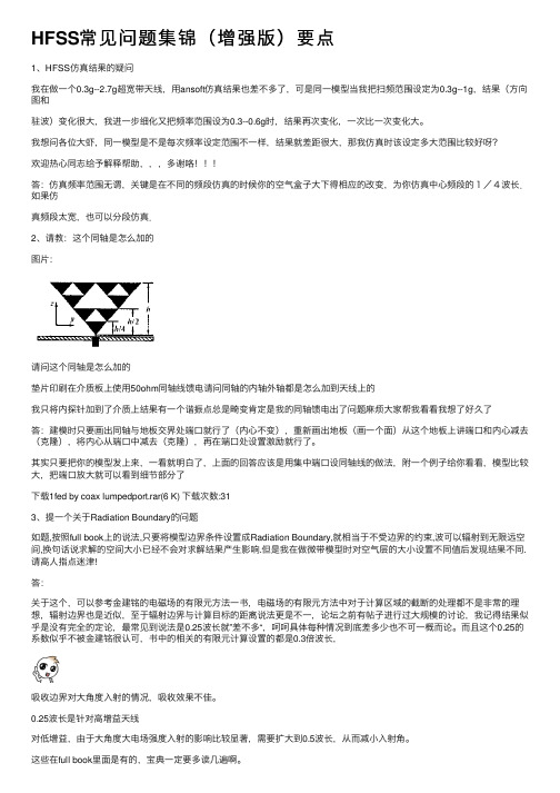 HFSS常见问题集锦（增强版）要点