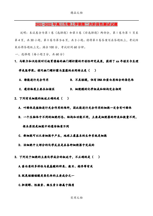 2021-2022年高三生物上学期第二次阶段性测试试题