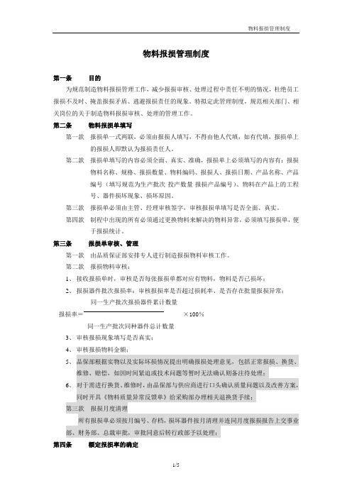 制造物料报损管理制度(新)