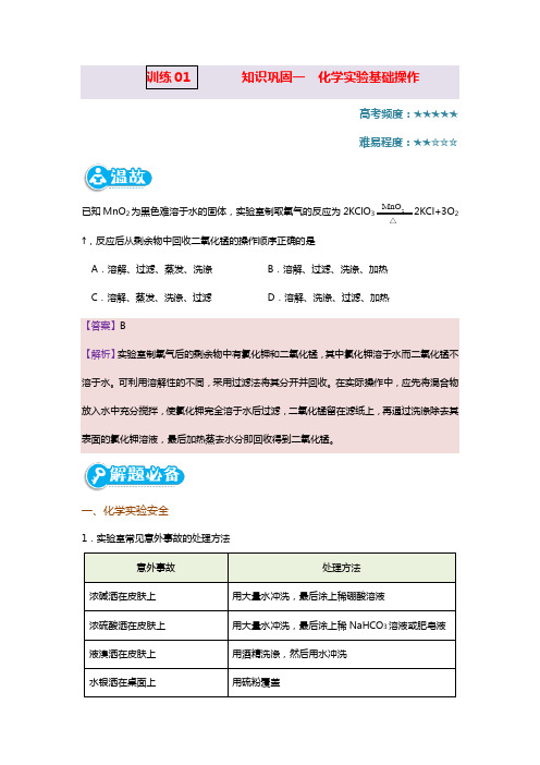 人教版高一上册化学训练01知识巩固一化学实验基础操作(附答案与解析)