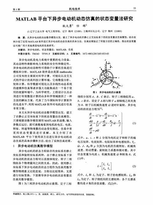 MATLAB平台下异步电动机动态仿真的状态变量法研究
