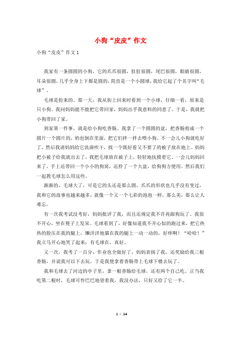 小狗“皮皮”作文