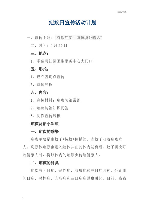 疟疾日宣传活动计划