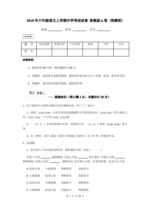 2019年六年级语文上学期开学考试试卷 浙教版A卷 (附解析)