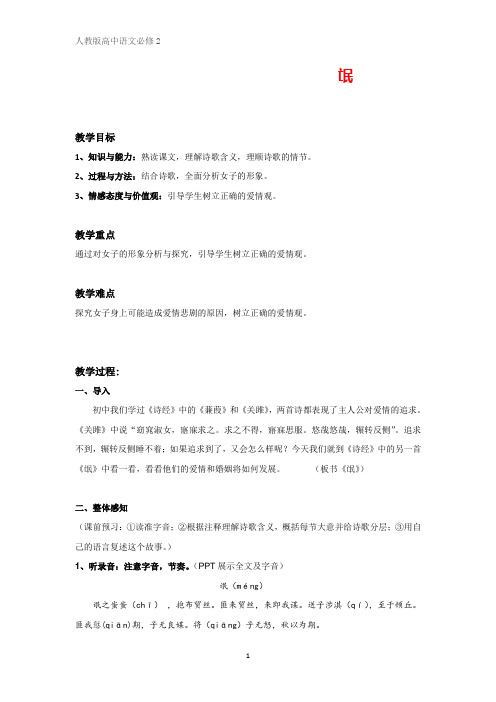 人教版高中语文必修2第2单元 4 氓教案 
