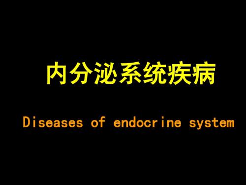 第十三章 内分泌系统疾病