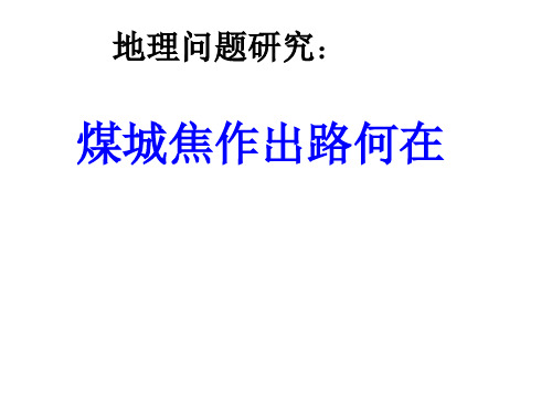 地理问题研究：煤城焦作出路何在