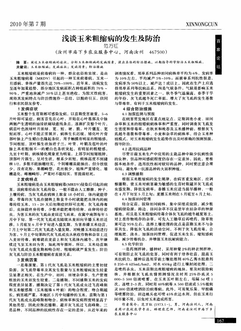 浅谈玉米粗缩病的发生及防治